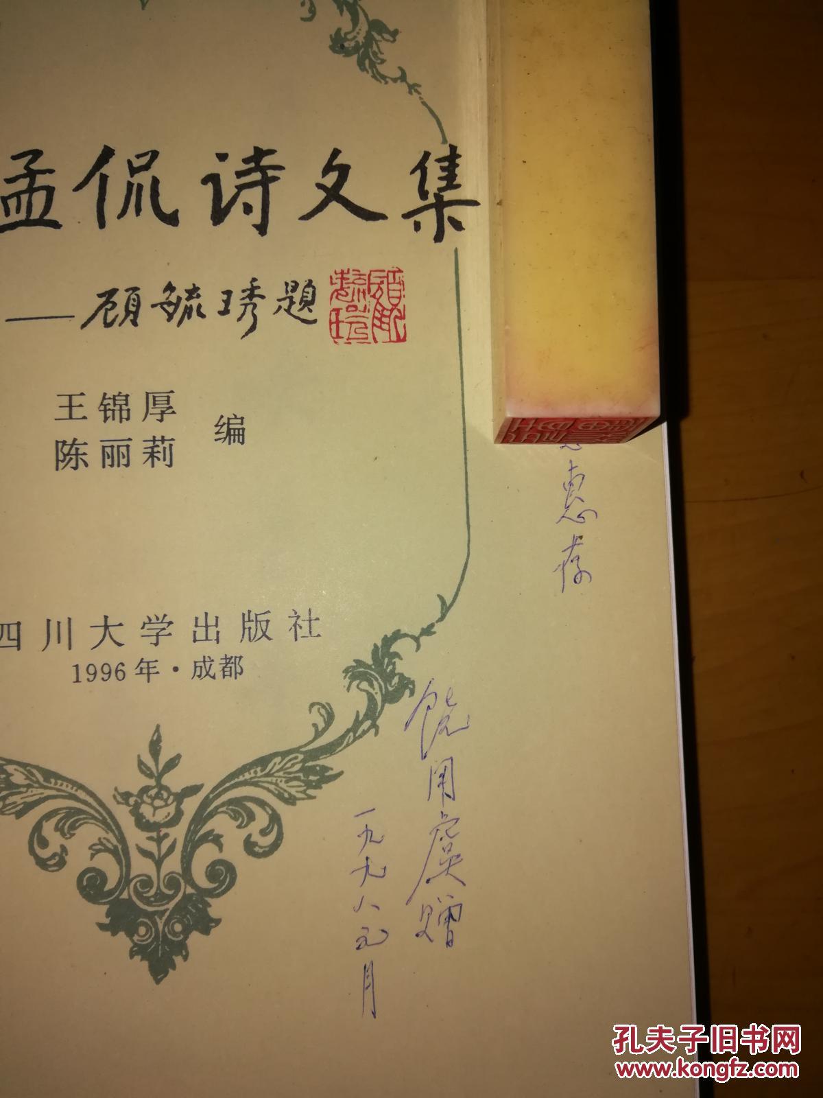 饶孟侃诗文集签名本