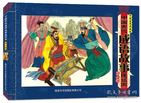 中国古代成语故事连环画 第二辑 9787801038579