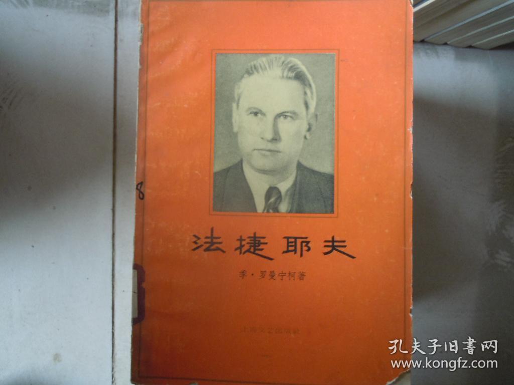 法捷耶夫