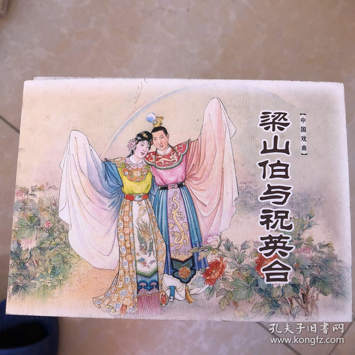 连环画精品珍藏系列 中国戏曲 梁山伯与祝英台 于濂元