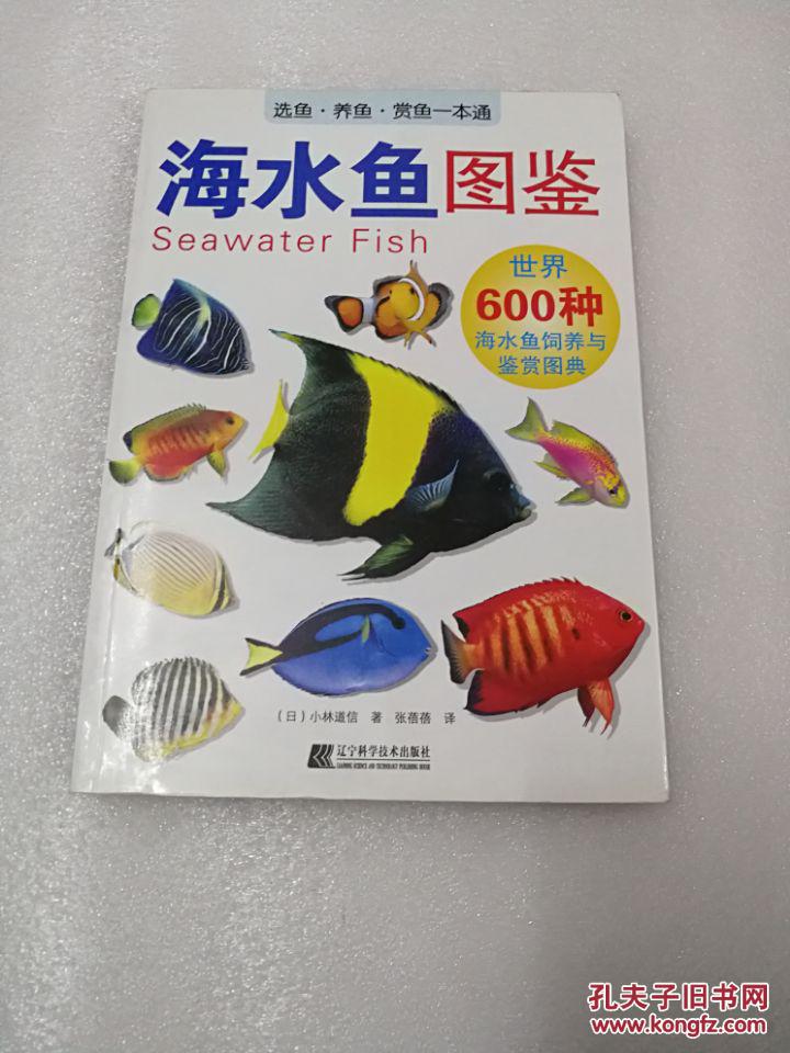 海水鱼图鉴:世界600种海水鱼饲养与鉴赏图典