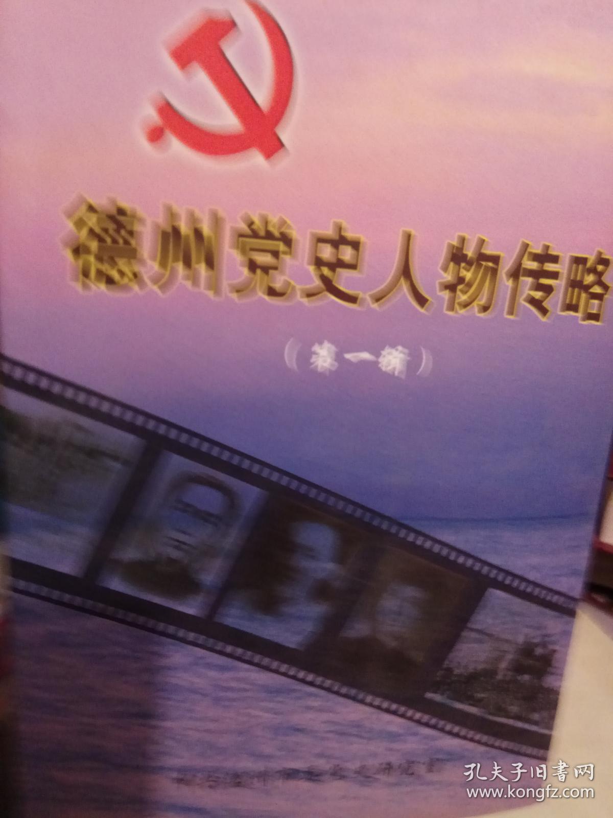 德州党史人物传略(第一辑)