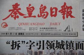 秦皇岛日报（2008年8月22日 北京奥运会 专刊）