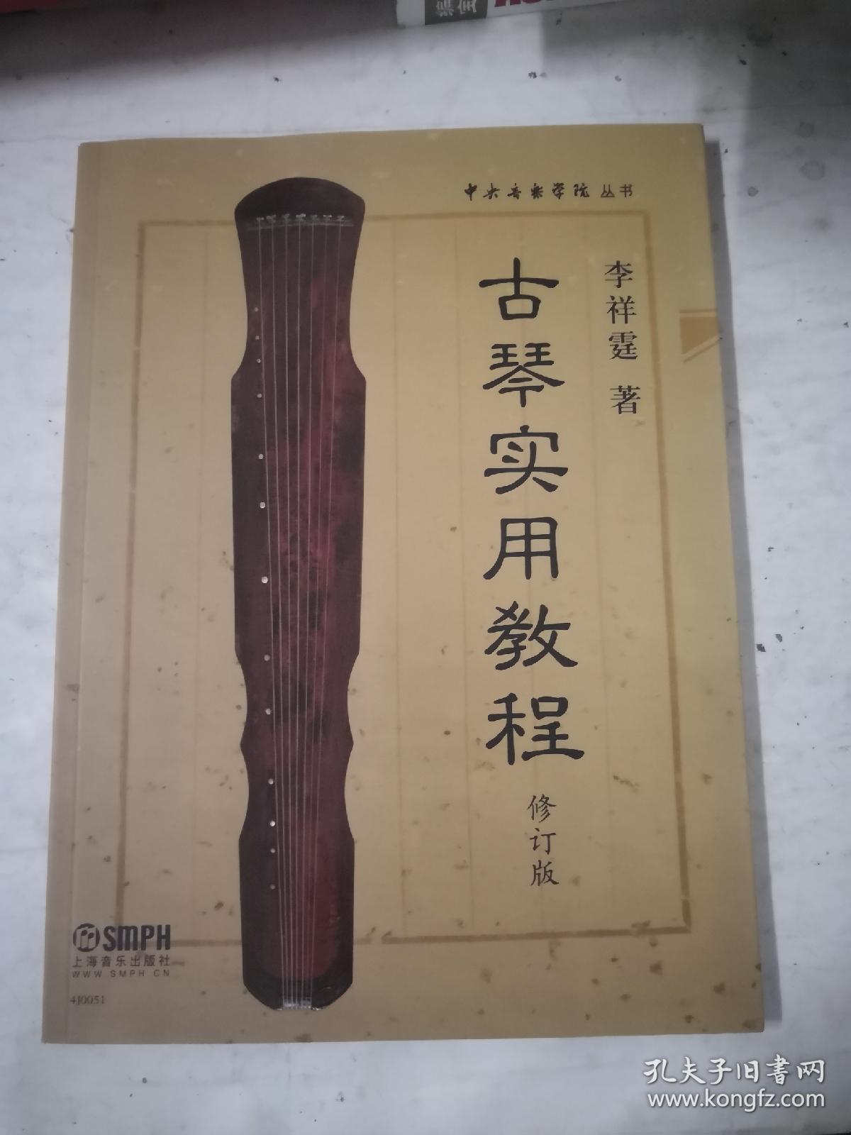 古琴实用教程