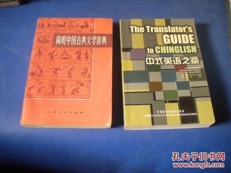 中式英语之鉴_【美】琼平卡姆_孔夫子旧书网