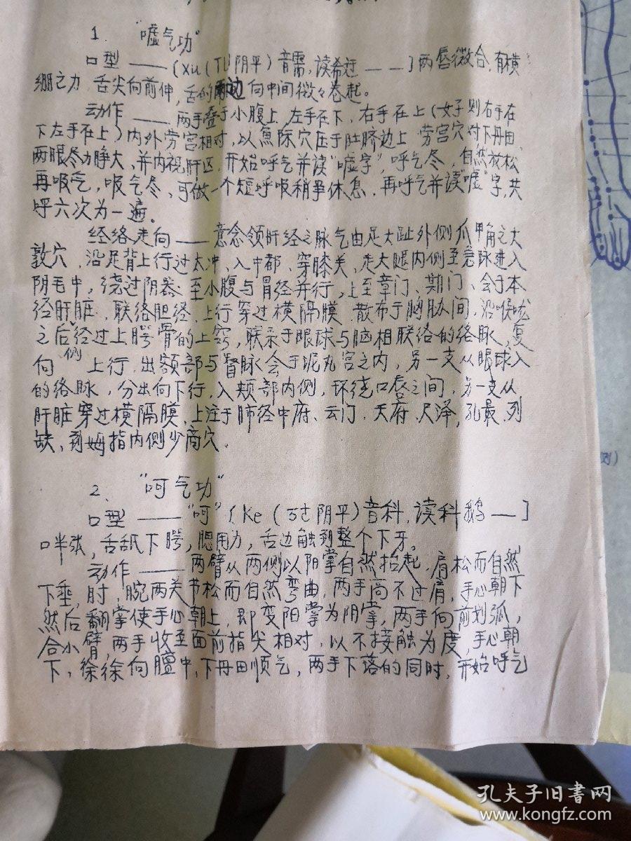 【六字诀养生法经络循行参考图--附文字六字诀要领解析】宽31公分.