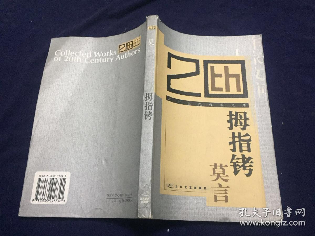 《拇指铐》低价购书_莫言_文学_孔网