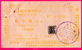 邮电电信单据---1954年上海邮局，青年报，报费收据 No:013203