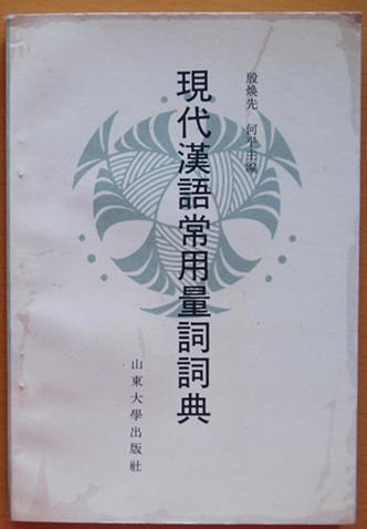 【图】《现代汉语常用量词词典》_山东大学出