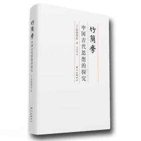 竹简学——中国古代思想的探究