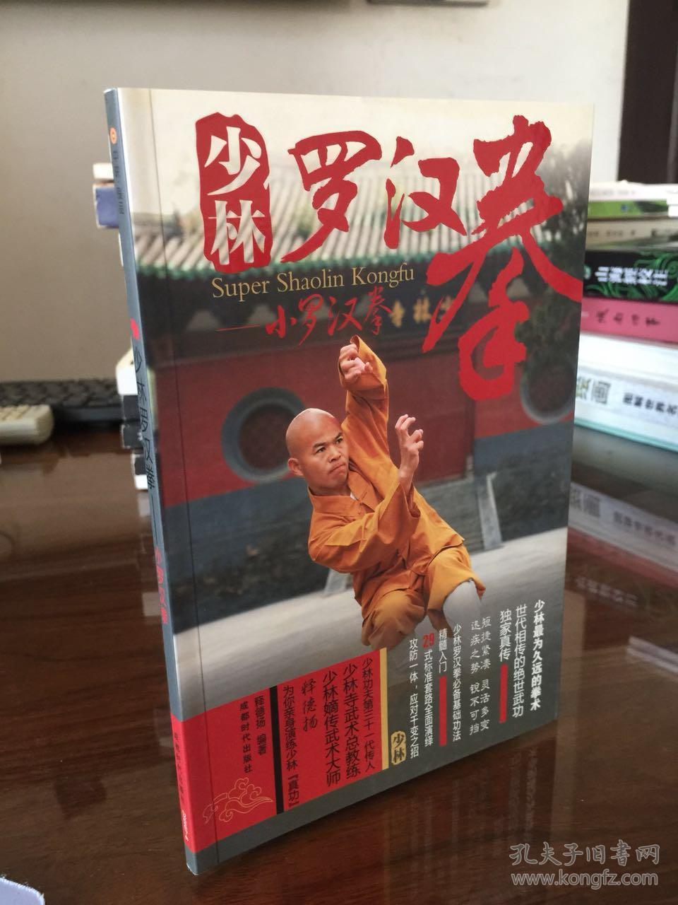 少林罗汉拳小罗汉拳
