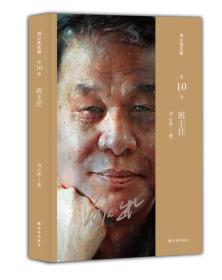 刘心武文粹:班主任