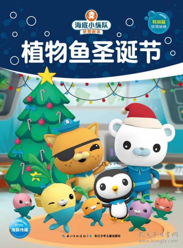 (彩图注音版)海底小纵队梦想剧场:植物鱼圣诞节