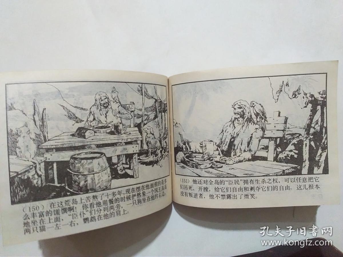 连环画:鲁滨逊漂流记 上海人民美术1990年一版一印 仅