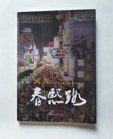 中国商业街系列丛书：成都春熙路