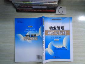 物业管理知识与技能(修订本)