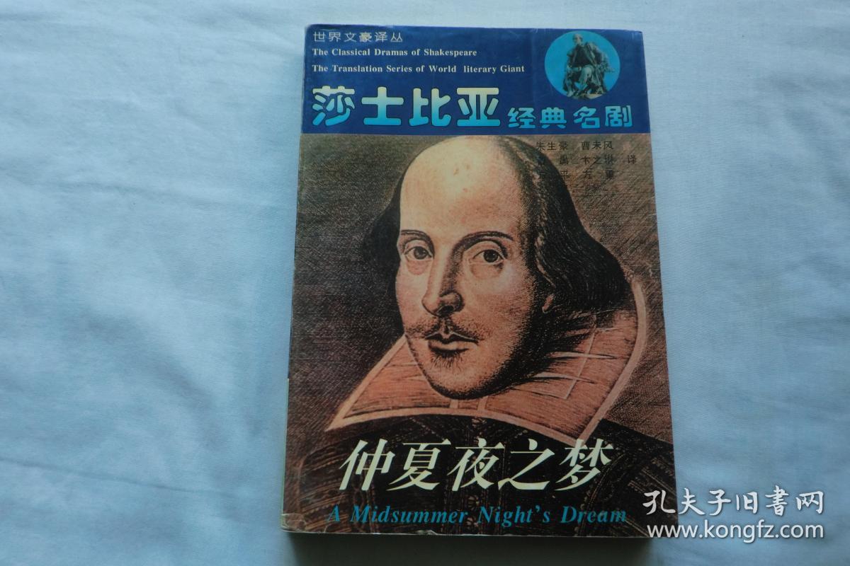 莎士比亚经典名剧 仲夏夜之梦