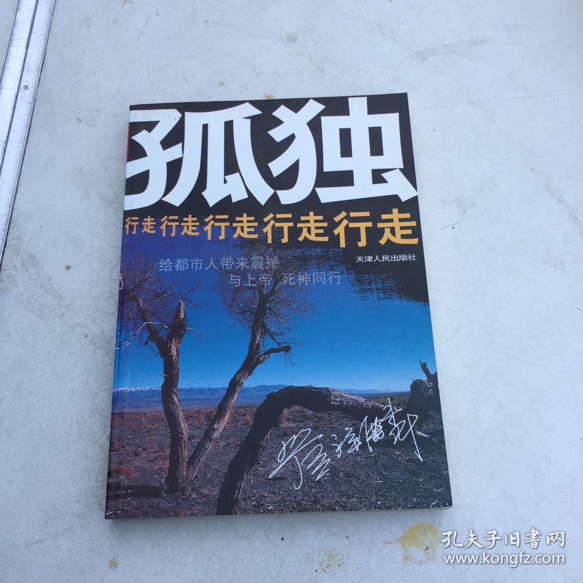 正版现货 孤独行走 管祥麟 天津人民出版社