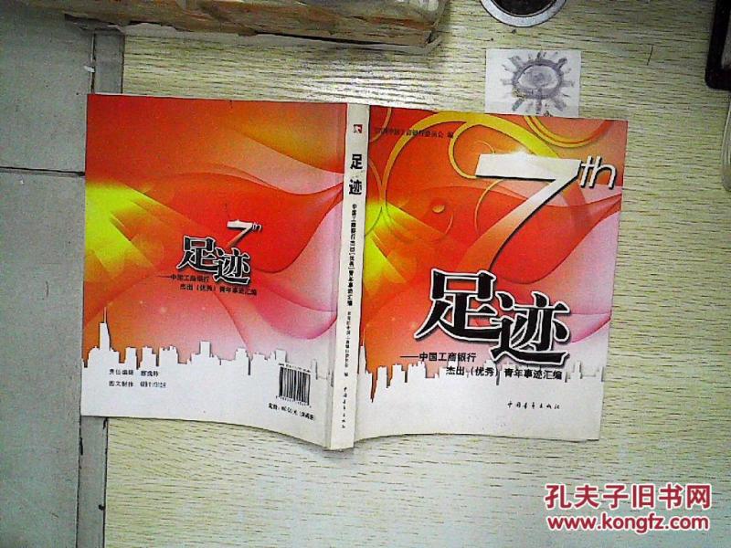 足迹:中国工商银行杰出(优秀)青年事迹汇编、