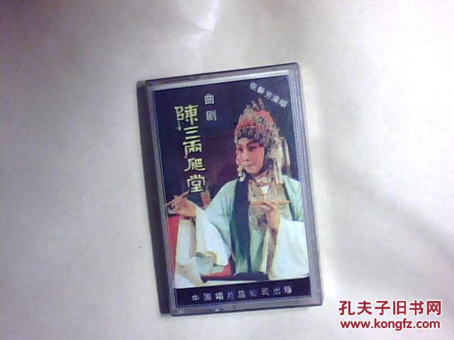 曲剧 陈三两爬堂 张新芳 磁带