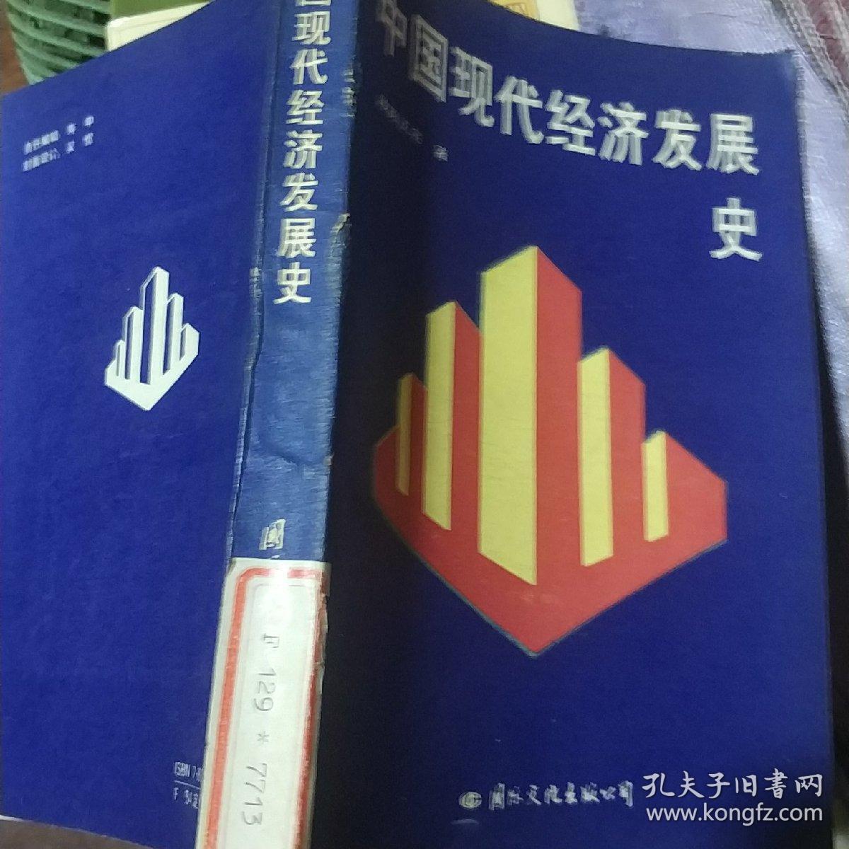 中国现代经济发展史