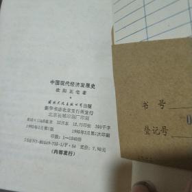 中国现代经济发展史