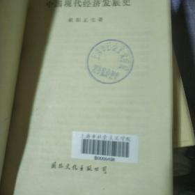 中国现代经济发展史