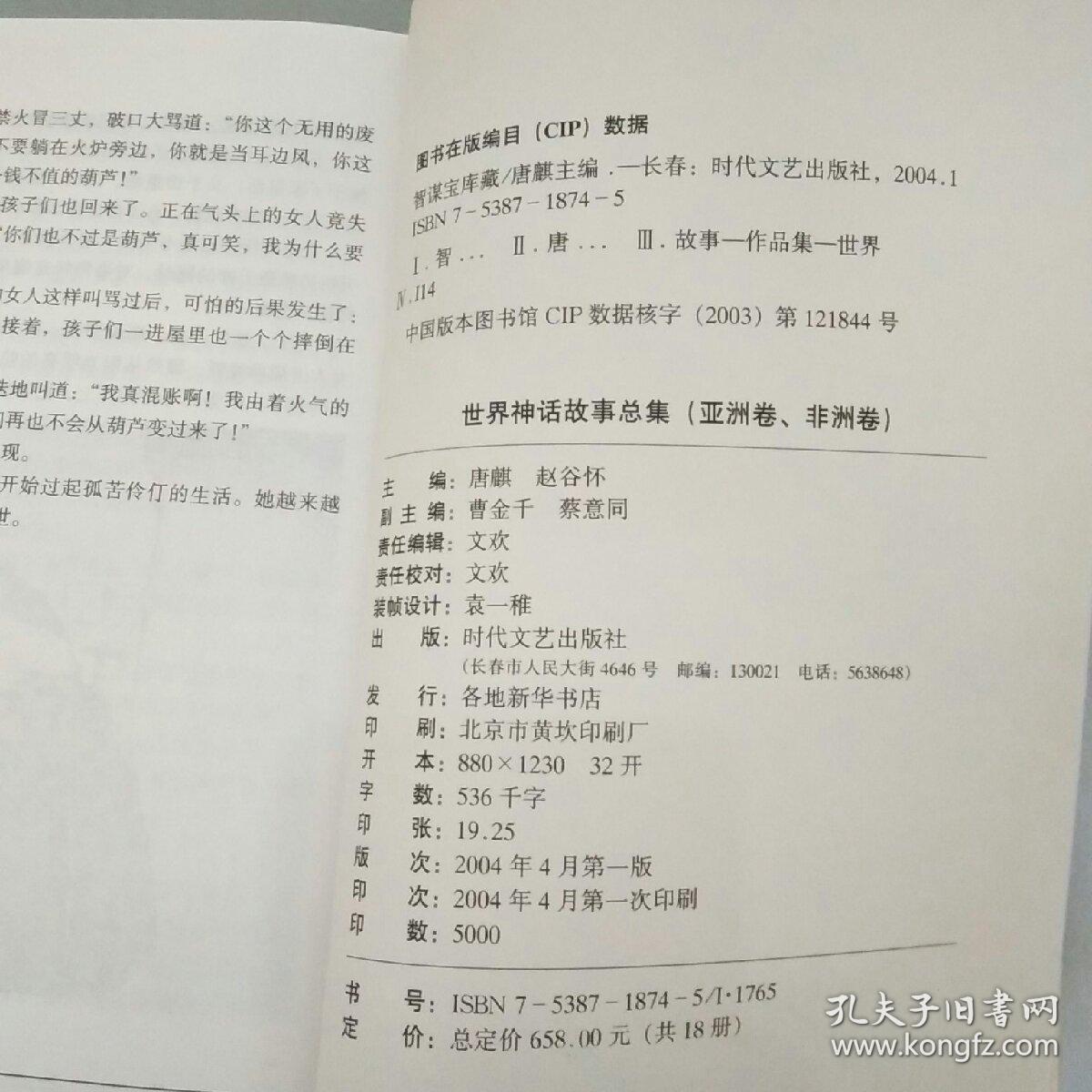世界神话故事总集 亚洲 非洲卷