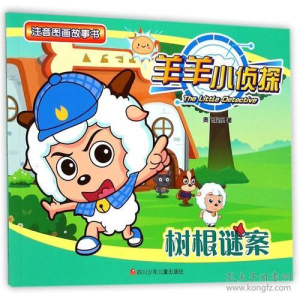 羊羊小侦探注音图画故事书第2辑:树根谜案