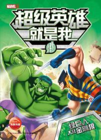 【正版95新消毒塑封】漫威超级英雄就是我：绿巨人大战金刚狼 长江少年儿童出版社 9787556023400