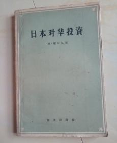 日本对华投资 1959年6月初版1印   3000册