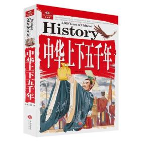 （社版儿童文学）中华上下五千年