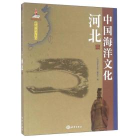 中国海洋文化:河北卷
