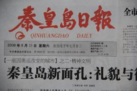 秦皇岛日报（2008年8月23日 北京奥运会 专刊）