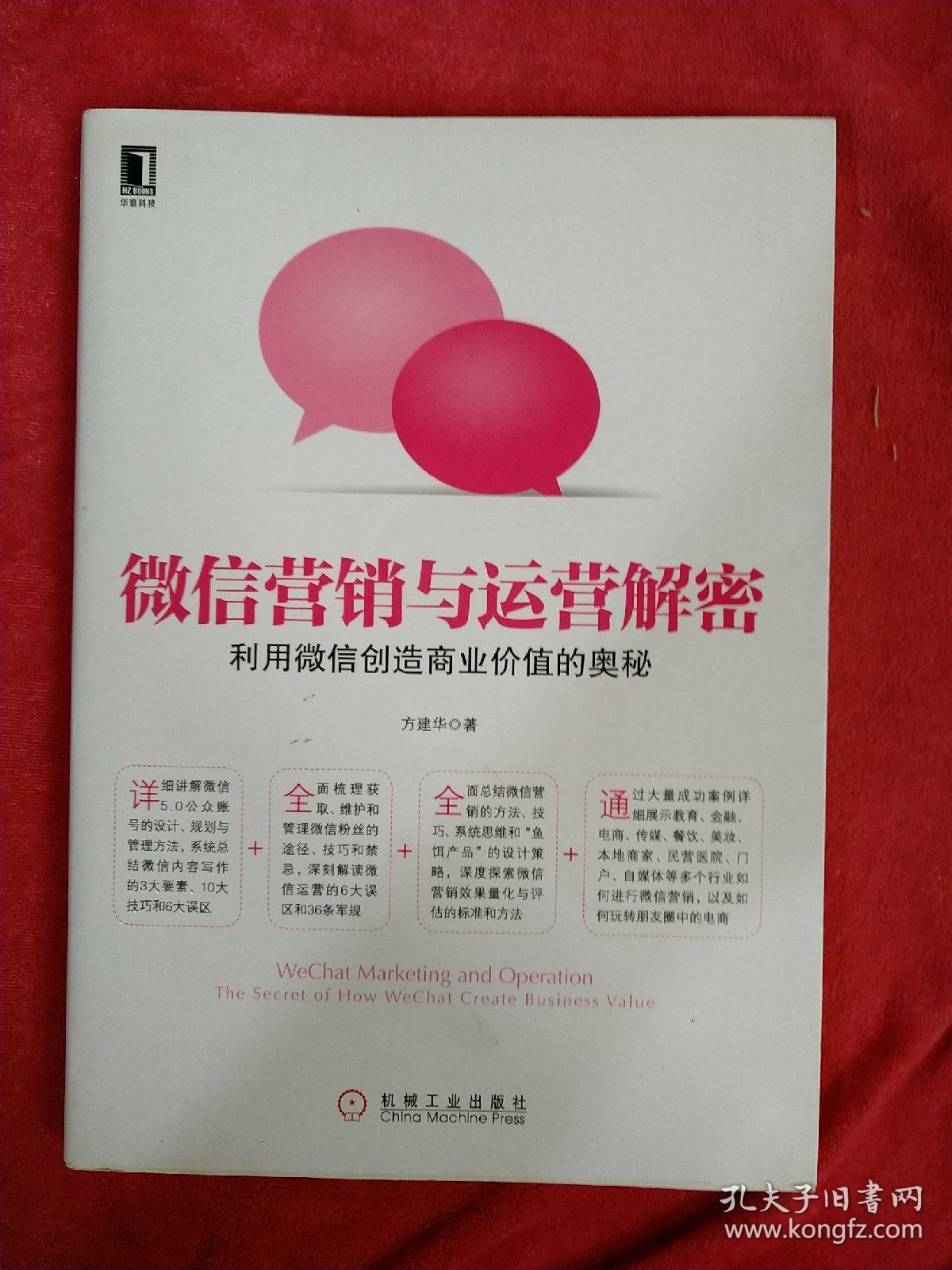 微信营销与运营解密:利用微信创造商业价值的奥秘