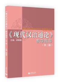 《现代汉语通论》教学指导