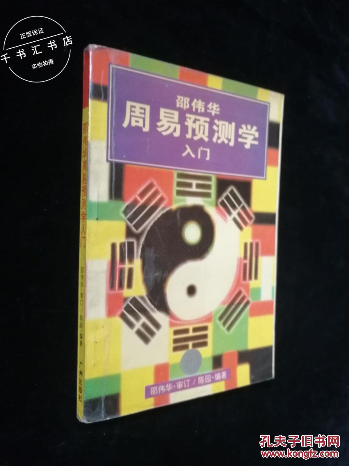 【图】邵伟华周易预测学入门_广州出版社_孔