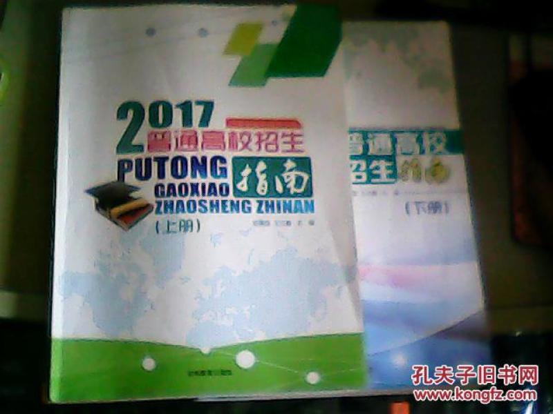 吉林省招生指导丛书 普通高校招生指南 2017 (