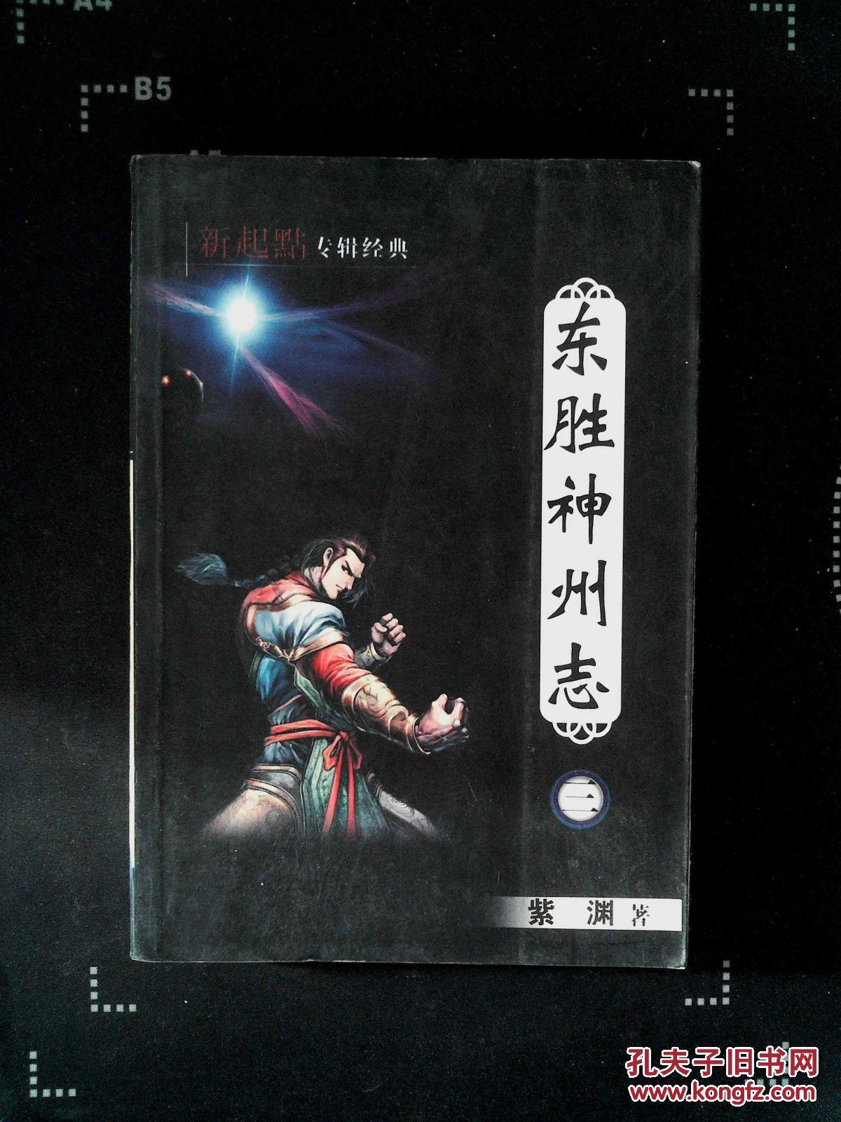 东胜神州志 三