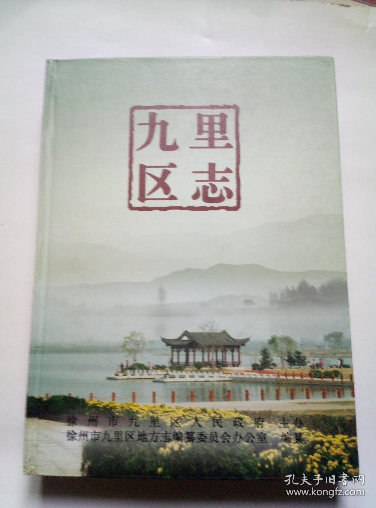 九里区志
