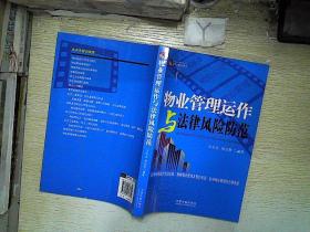 律师办案实战系列:物业管理运作与法律风险防