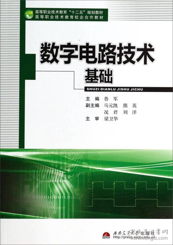 数字电路技术基础/高等职业技术教育"十二五"规划教材