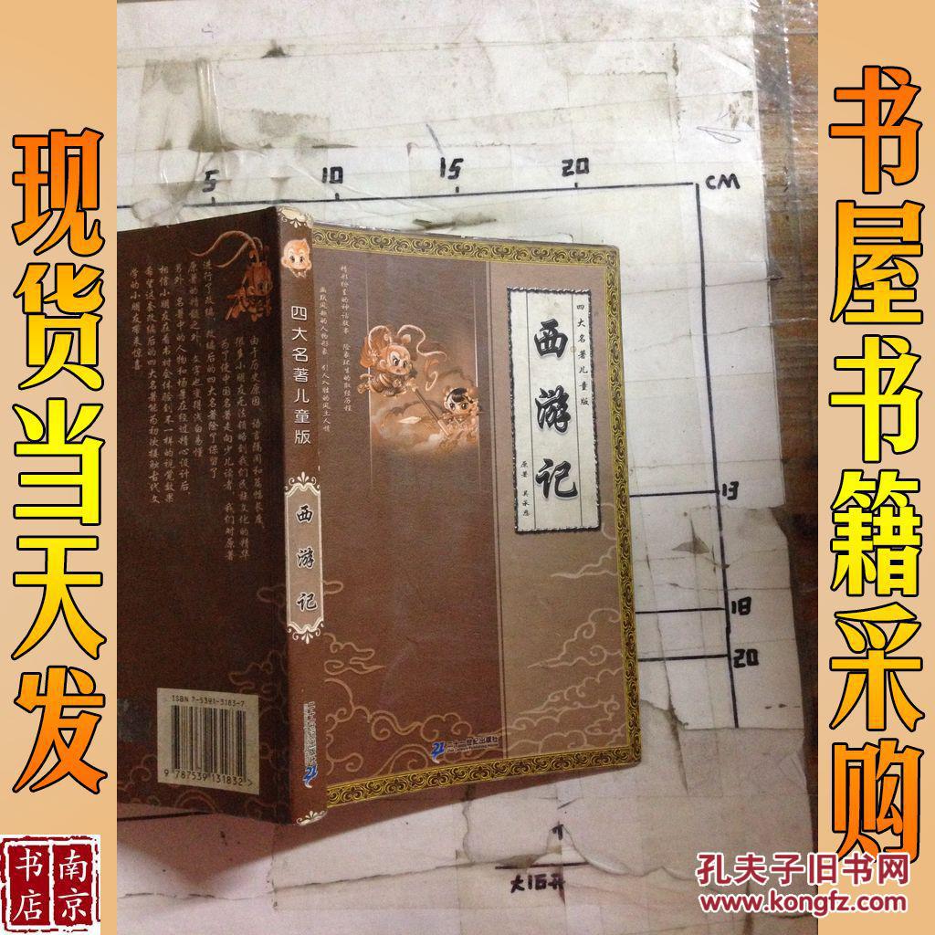 【图】西游记 四大名著儿童版_二十一世纪出版