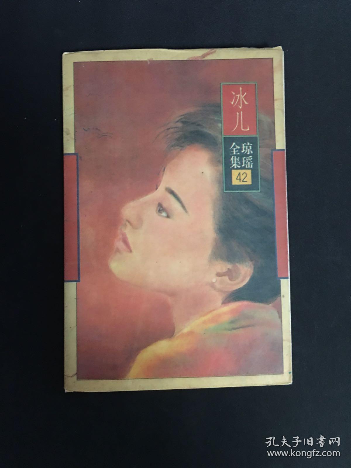琼瑶全集42-冰儿