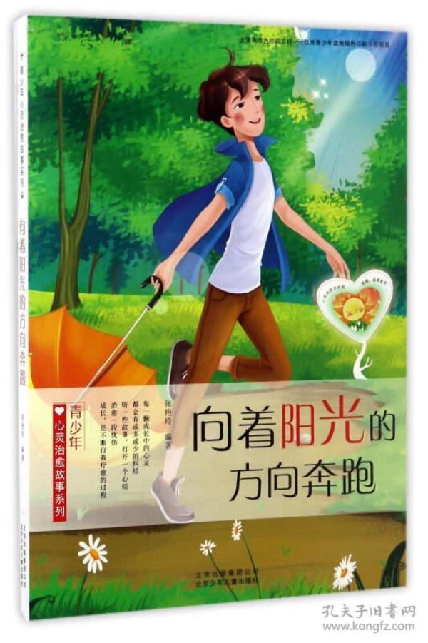 青少年心灵治愈故事系列:向着阳光的方向奔跑