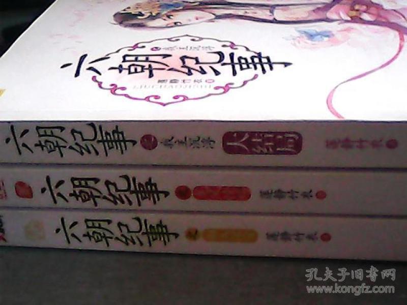 六朝纪事(之初入深宫、之龙凤情殇、之我主沉