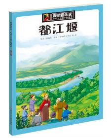 漫画看历史·中华文化遗产图画书：都江堰（四色）