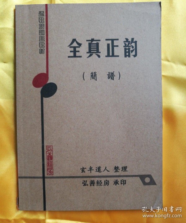 道教简谱文辞_道教十方韵简谱