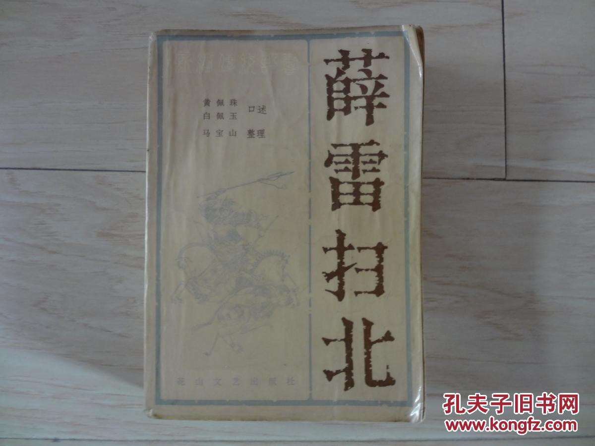 新编传统评书:薛雷扫北(书上有水印)[馆藏书]
