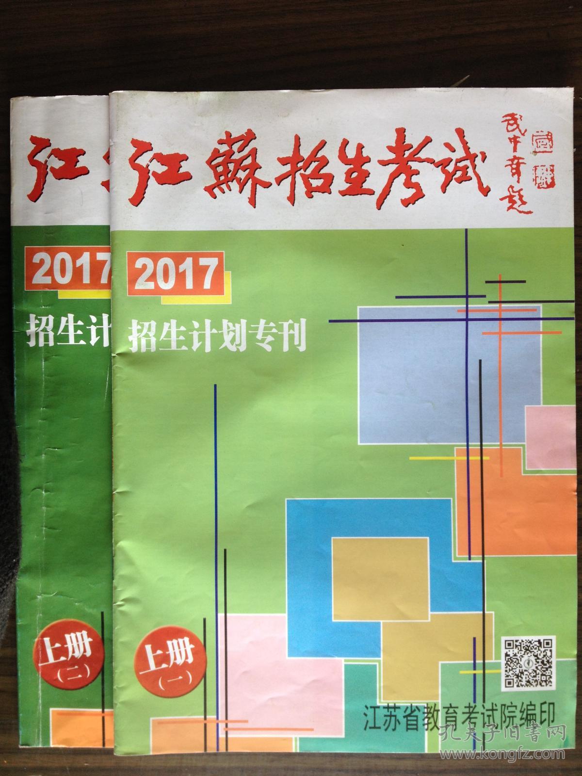 江苏招生考试2017招生计划专刊上册(一)上册(